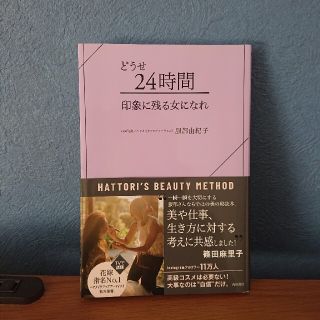 どうせ２４時間　印象に残る女になれ
