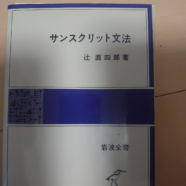 サンスクリット文法  裁断済み エンタメ/ホビーの本(語学/参考書)の商品写真