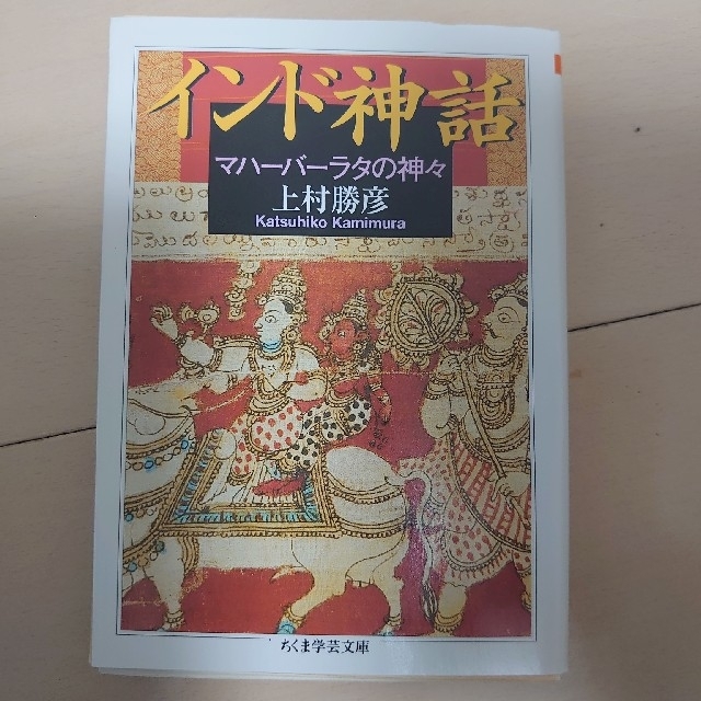 インド神話 マハ－バ－ラタの神々  裁断済み エンタメ/ホビーの本(その他)の商品写真