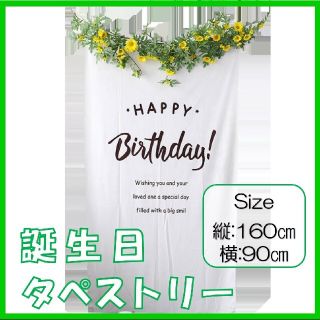 送料無料 誕生日タペストリー  バースデー 壁飾り お祝い(その他)