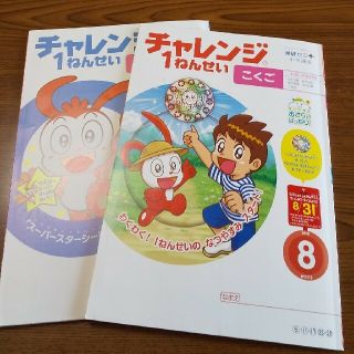 チャレンジ1年生テキスト 国語・算数(語学/参考書)