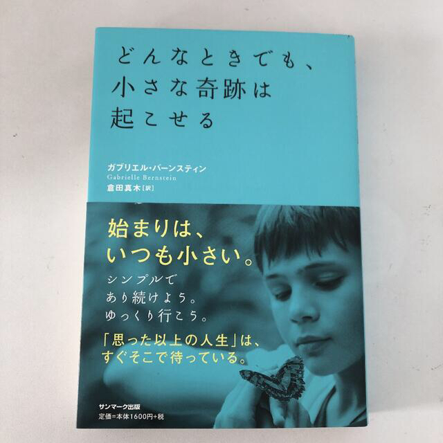 どんなときでも、小さな奇跡は起こせる エンタメ/ホビーの本(文学/小説)の商品写真