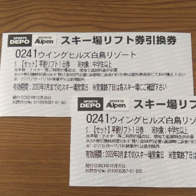 ウイングヒルズ白鳥リゾートリフト券2枚