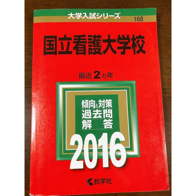 国立看護大学校 ２０１６ | フリマアプリ ラクマ