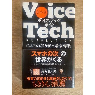 ボイステック革命 GAFAも狙う新市場争奪戦(ビジネス/経済)