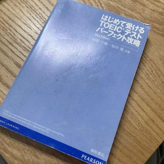 はじめて受けるTOEICテストパーフェクト攻略(語学/参考書)