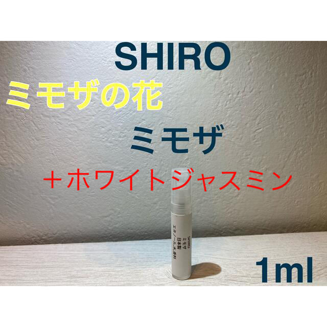 shiro(シロ)のSHIRO ミモザ，ホワイトジャスミン1ml 【新発売】 コスメ/美容の香水(ユニセックス)の商品写真