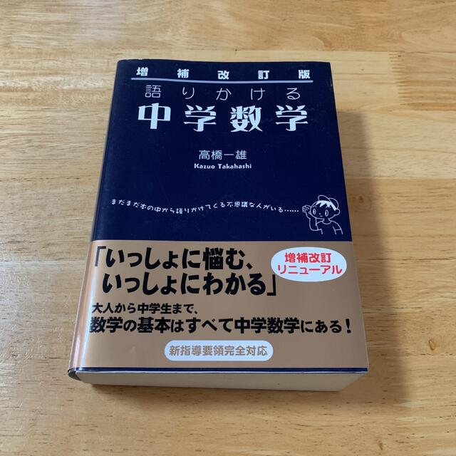 語りかける中学数学 増補改訂版 エンタメ/ホビーの本(語学/参考書)の商品写真