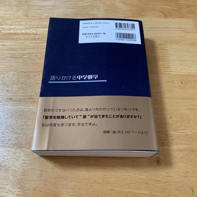 語りかける中学数学 増補改訂版 エンタメ/ホビーの本(語学/参考書)の商品写真