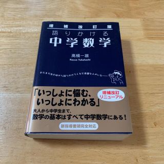 語りかける中学数学 増補改訂版(語学/参考書)