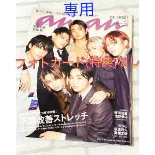 マガジンハウス(マガジンハウス)のまき様専用　anan(アンアン)2022/2/16号 No.2286(音楽/芸能)