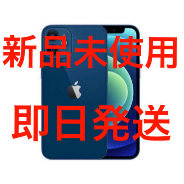 Apple(アップル)の新品　未使用　iPhone 12 mini 64GB SIMフリー 青　ブルー スマホ/家電/カメラのスマートフォン/携帯電話(スマートフォン本体)の商品写真