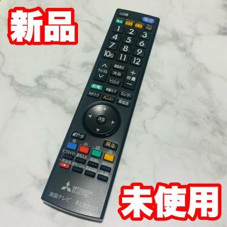 ミツビシデンキ(三菱電機)の【新品未使用】三菱 テレビリモコン RL20105 液晶テレビ(その他)