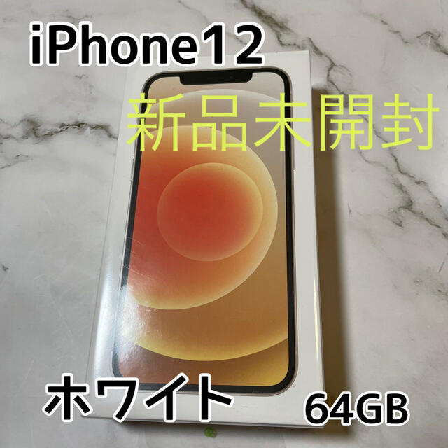 新品未開封☆iPhone12 ホワイト　64GB MGHP3J/A