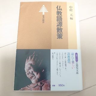 仏教語原散策   裁断済み(語学/参考書)