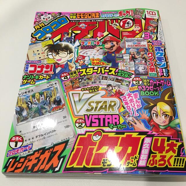 コロコロイチバン3月号 本書のみ エンタメ/ホビーの漫画(少年漫画)の商品写真