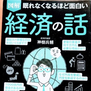 眠れなくなるほど面白い図解経済の話(ビジネス/経済)