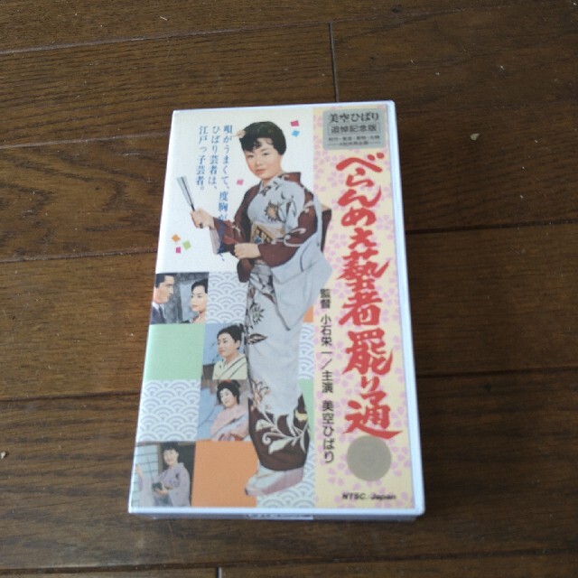 高倉健  美空ひばり   べらんめえ藝者罷り通る  VHS