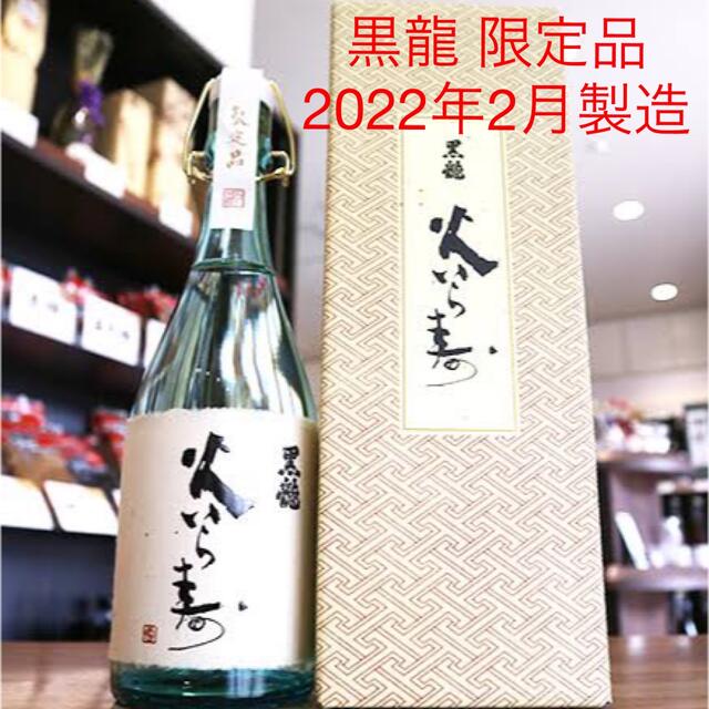 黒龍　火いら寿　720ml　2023.2製造　2本セット