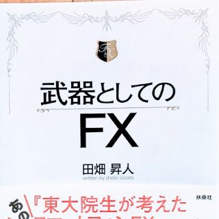 武器としてのＦＸ(ビジネス/経済)