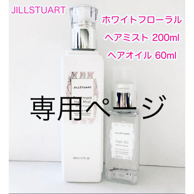 ジルスチュアート ヘアオイル ホワイトフローラ ル2本セット 60ml