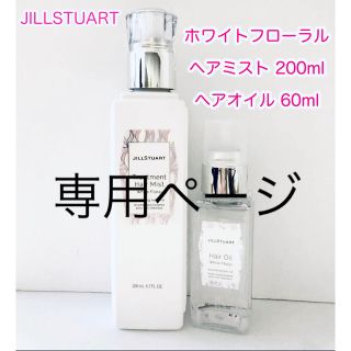 ジルバイジルスチュアート(JILL by JILLSTUART)のジルスチュアート ホワイトフローラル ヘアミスト&ヘアオイル 2本セット(ヘアウォーター/ヘアミスト)