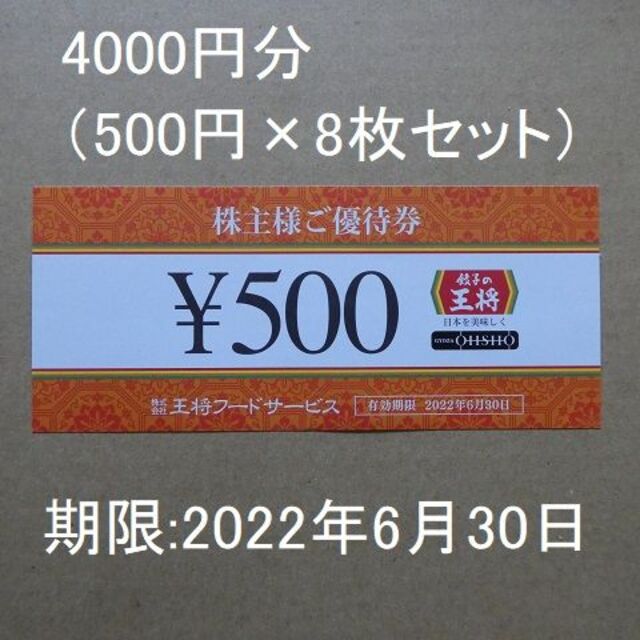 王将フードサービス　株主優待券 500円分