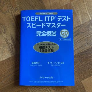 ＴＯＥＦＬ　ＩＴＰテストスピ－ドマスタ－完全模試 団体受験テスト対応(資格/検定)