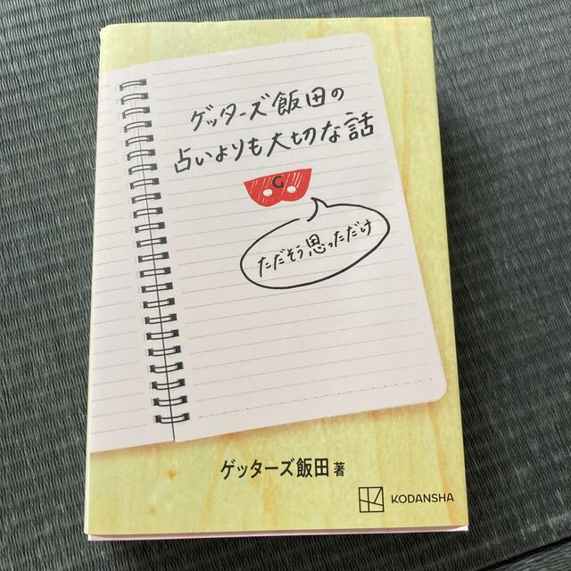 ゲッターズ飯田の占いよりも大切な話　ただそう思っただけ エンタメ/ホビーの本(趣味/スポーツ/実用)の商品写真