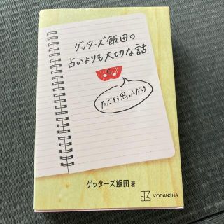 ゲッターズ飯田の占いよりも大切な話　ただそう思っただけ(趣味/スポーツ/実用)