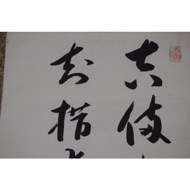 【真作】山下秋堂/二行書/七言絶句/掛軸☆宝船☆Z-58 | フリマアプリ ラクマ