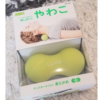 La-VIE やわこ　柔らかめ(エクササイズ用品)