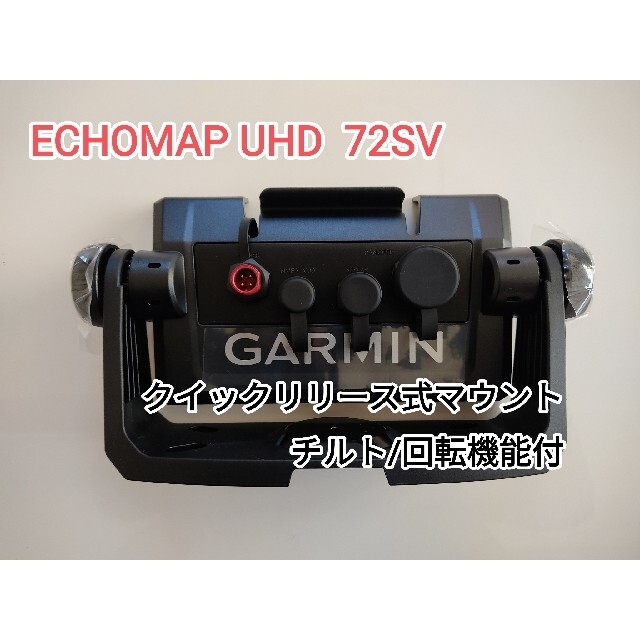 ガーミン エコマップ UHD 72SV + GT23M-TM 振動子セット 魚探 5