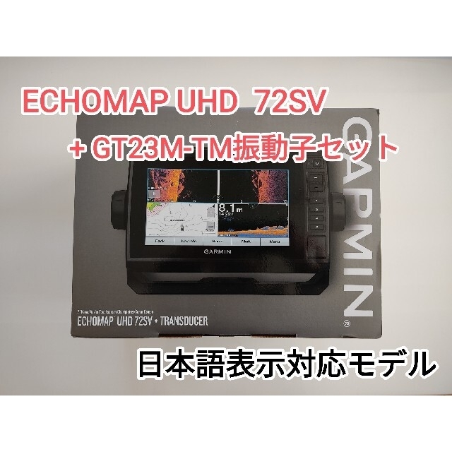 ライトニングボルト ガーミン エコマップ UHD 72SV + GT23M-TM 振動子