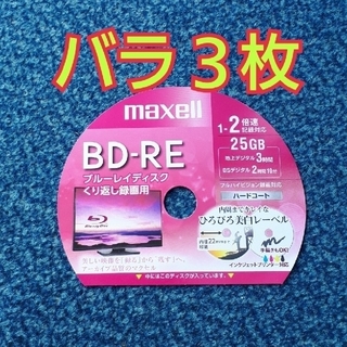 マクセル(maxell)のBD-RE　ブルーレイディスク　録画用　3枚(その他)