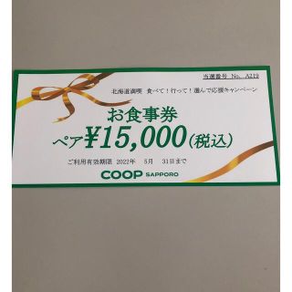 コープさっぽろ COOPさっぽろ 北海道満喫 ともっぺさん専用(レストラン/食事券)