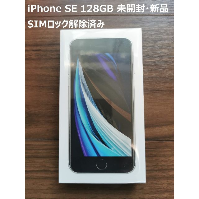 iPhone SE 128GB 白 新品未開封 SIMロック解除