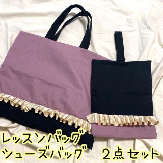 上品 フリル レッスンバッグ 上靴袋 ２点セット 入学準備 ハンドメイド(バッグ/レッスンバッグ)