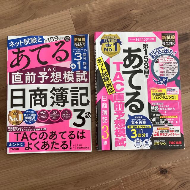 TAC出版(タックシュッパン)の「第１５９回をあてるＴＡＣ直前予想模試日商簿記３級」＋第１５８回をあてる‥ エンタメ/ホビーの本(資格/検定)の商品写真