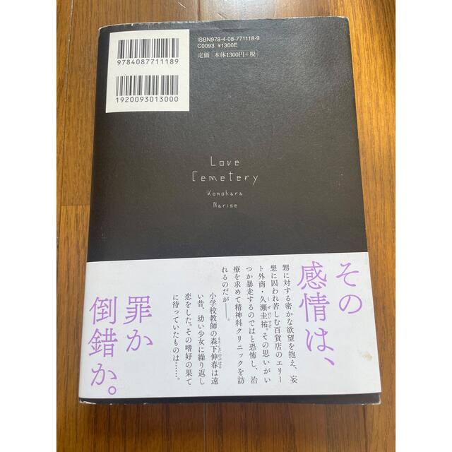 【単行本】ラブセメタリー　木原音瀬 エンタメ/ホビーの本(文学/小説)の商品写真