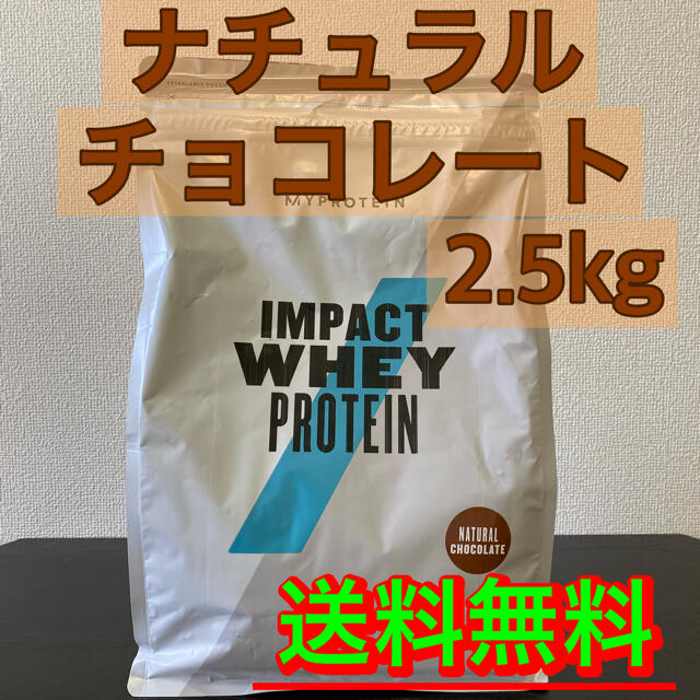 マイプロテイン ナチュラルチョコレート味 2.5kg インパクトホエイプロテイン