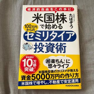 【sacco様専用】米国株で始める１００万円からのセミリタイア投資術(ビジネス/経済)