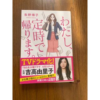 【文庫本】わたし、定時で帰ります。朱野帰子(その他)