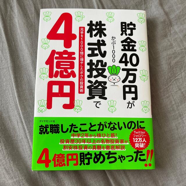 【ぴかいち様】貯金４０万円が株式投資で４億円 元手を１０００倍に増やした エンタメ/ホビーの本(その他)の商品写真