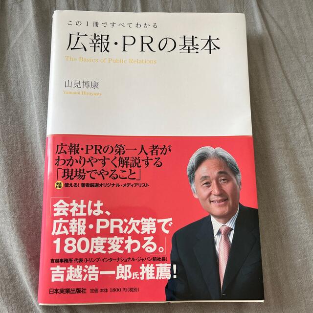 広報・ＰＲの基本 この１冊ですべてわかる エンタメ/ホビーの本(ビジネス/経済)の商品写真