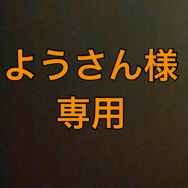 専用専用が通販できます専用