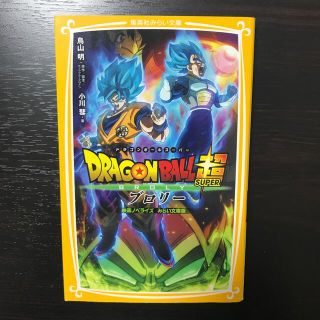 ドラゴンボール超ブロリー 映画ノベライズみらい文庫版(絵本/児童書)