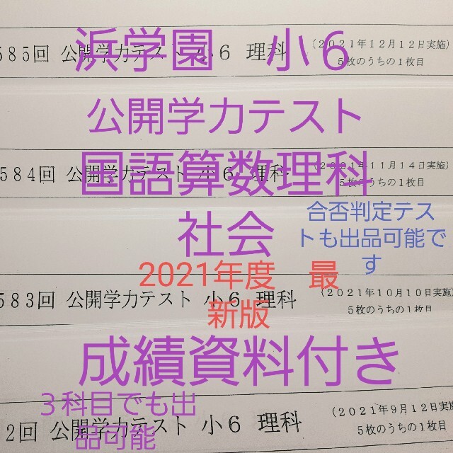 浜学園　小６　2021年度　成績資料付き　２年分　公開学力テスト　国語算数理科社