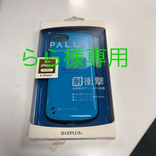 LEPLUS iPhone 8/7 耐衝撃ハイブリッドケース PALLET LP(モバイルケース/カバー)