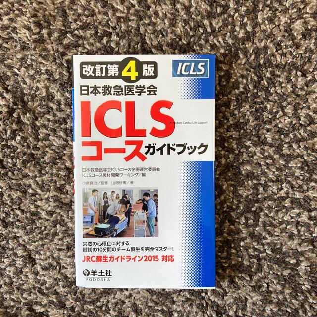87％以上節約 改訂第5版日本救急医学会ICLSコースガイドブック
